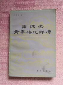 郭沫若青年时代评传 84年1版1印 包邮挂刷