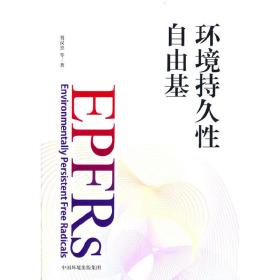 全新正版 环境持久性自由基 贾汉忠 9787511152206 中国环境出版有限责任公司
