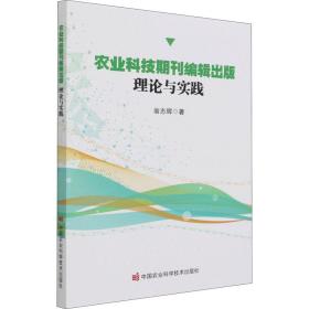 农业科技期刊编辑出版 理论与实践 新闻、传播 翁志辉