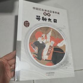羿射九日/中国民族神话故事典藏绘本