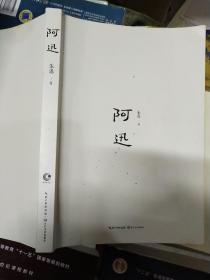 阿迅