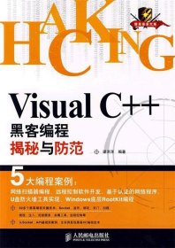 （正版9新包邮）VisualC++黑客编程揭秘与防范梁洋洋