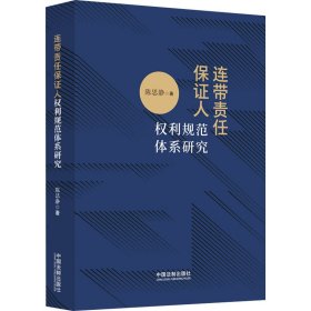 【正版书籍】连带责任保证人员权利规范体系研究