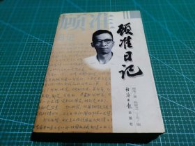 顾准日记：一个思想家的心路历程