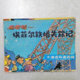唐老鸭埃菲尔铁塔失踪记