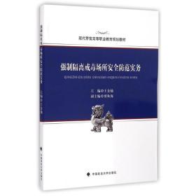 新华正版 强制隔离戒毒场所安全防范实务(现代警官高等职业教育规划教材) 王金仙 9787562058984 中国政法大学出版社 2015-02-01