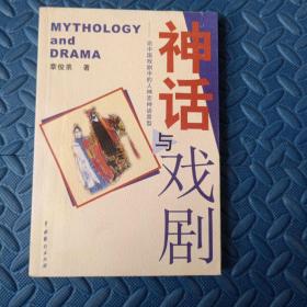 神话与戏剧－论中国戏剧中的人神恋神话原型