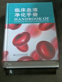 临床血液净化手册；未开封   ：精装