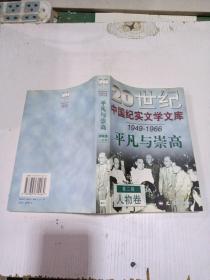 20世纪中国纪实文学文库（1949-1966）平凡与崇高，第二辑人物卷