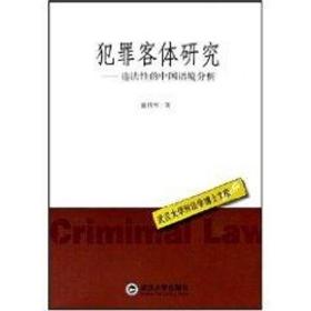 新华正版 犯罪客体研究:违法性的中国语境分析 童伟华 9787307046252 武汉大学出版社 2005-05-01