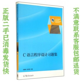 二手正版C语言程序设计习题集 武春岭 高等教育出版社