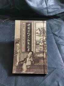 中国古代十八私家藏书