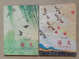 六年制小学课本（试用本）语文 第一册 第二册【2册合售】