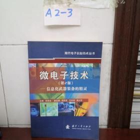 微电子技术（第二版）（馆藏老书）A2—3