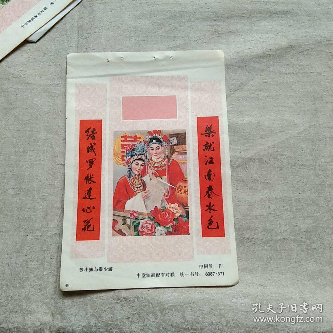 年画缩样单张 苏小妹与秦少游