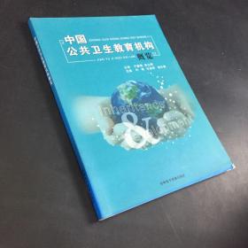中国公共卫生教育机构概览