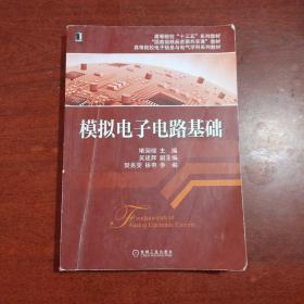 模拟电子电路基础/高等院校电子信息与电气学科系列规划教材