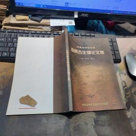 内蒙古鄂托克旗 地质古生物论文集