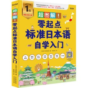 【正版新书】零起点标准日本语自学入门