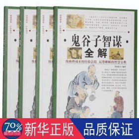 鬼谷子智谋全解(全4册) 中国哲学 野谷道人