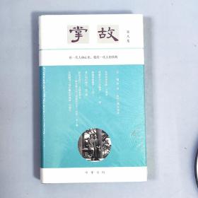 掌故（第八集·精装）