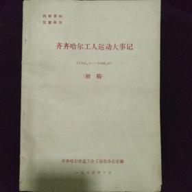 《齐齐哈尔工人运动大事记》1945-1949年 9月 珍贵史料 私藏 书品如图..