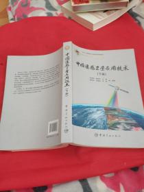中国遥感卫星应用技术：下册