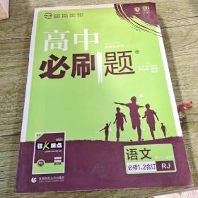 高中必刷题  语文  高一①必修