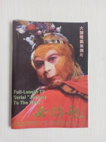 西游记画册 -大型电视连续
