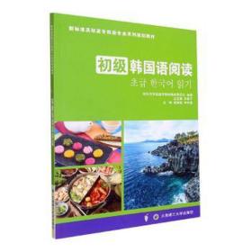 初级韩国语阅读 外语－其他语种 申延子主编 新华正版