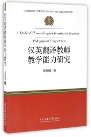 汉英翻译教师教学能力研究 中央民族大学 覃俐俐