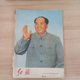 红旗1970年第五期