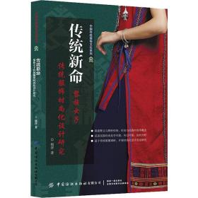 传统新命:黎族女子传统服饰时尚化设计研究 杨洋 9787518064663 中国纺织出版社