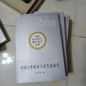 中国社会科学博士论文文库:中国女性职业生涯发展研究