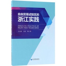 正版书自由贸易试验区浙江实践