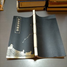 如意琳琅图籍
