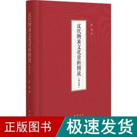 汉代物质资料图说(修定本) 史学理论 孙机 新华正版