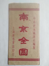 南京全图（76X53厘米  民 国三十五年（1946）  全一幅  彩色精美地图带精美原装外套