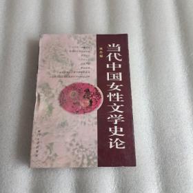 当代中国女性文学史论:1版1印