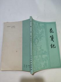 花笺记