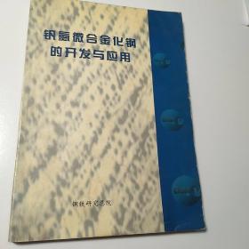 钒氮微合金化钢的开发与应用