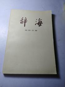 辞海 国际分册