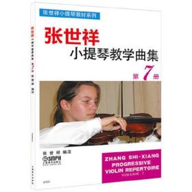 张世祥小提琴教学曲集(7)/张世祥小提琴教材系列