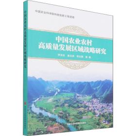 中国农业农村高质量发展区域战略研究 罗其友 等 9787511653949 中国农业科学技术出版社