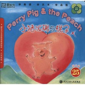 【正版新书】新东方生命教育美语绘本25．人天系列：小猪派瑞与桃子附DVD光盘