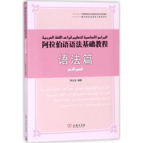 阿拉伯语语基础教程 外语－其他语种 纳汝龙 编著 新华正版