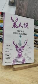 鹿人说淘宝天猫运营实战技巧精粹Ⅱ