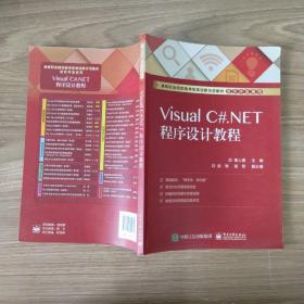Visual C#.NET程序设计教程