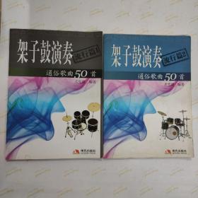 架子鼓演奏通俗歌曲50首（流行篇1、2两册合售）