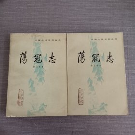 中国小说史料丛书：荡寇志（上下）